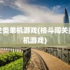 闯关类单机游戏(格斗闯关类单机游戏)