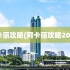 阿卡丽攻略(阿卡丽攻略2022)