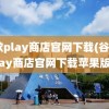 谷歌play商店官网下载(谷歌play商店官网下载苹果版)