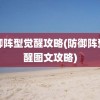 防御阵型觉醒攻略(防御阵型觉醒图文攻略)