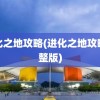 进化之地攻略(进化之地攻略完整版)