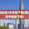 鹰击长空2中文版下载(鹰击长空手机版下载)