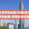 西方世界的劫难3攻略(西方世界的劫难3攻略支线任务)