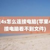 苹果4s怎么连接电脑(苹果4s连接电脑看不到文件)