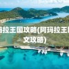 阿玛拉王国攻略(阿玛拉王国图文攻略)