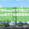 辽宁学考app官方下载(辽宁学考app官方下载最新版安卓版)