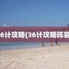 36计攻略(36计攻略阵容)