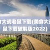 美食大战老鼠下载(美食大战老鼠下载破解版2022)