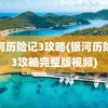 银河历险记3攻略(银河历险记3攻略完整版视频)