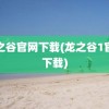 龙之谷官网下载(龙之谷1官网下载)