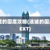 迷城的国度攻略(迷城的国度NEXT)