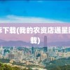 星际下载(我的农资店通星际下载)