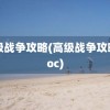 高级战争攻略(高级战争攻略.doc)