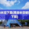 鹰击长空下载(鹰击长空破解版下载)