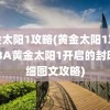 黄金太阳1攻略(黄金太阳1攻略-GBA黄金太阳1开启的封印详细图文攻略)