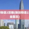 铸剑物语2攻略(铸剑物语2攻略全图文)