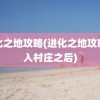 进化之地攻略(进化之地攻略进入村庄之后)