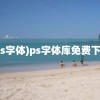 (ps字体)ps字体库免费下载