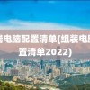 高端电脑配置清单(组装电脑配置清单2022)