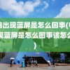 电脑出现蓝屏是怎么回事(电脑出现蓝屏是怎么回事该怎么办)