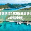 金庸群侠传2攻略(金庸群侠传2攻略全部)