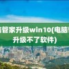 电脑管家升级win10(电脑管家升级不了软件)