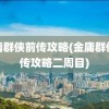 金庸群侠前传攻略(金庸群侠前传攻略二周目)