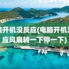 电脑开机没反应(电脑开机没反应风扇转一下停一下)