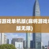 麻将游戏单机版(麻将游戏单机版无限)