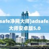 (adsafe净网大师)adsafe净网大师安卓版5.0