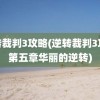 逆转裁判3攻略(逆转裁判3攻略第五章华丽的逆转)