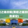 黑暗之魂攻略(黑暗之魂攻略游民星空)