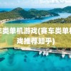 赛车类单机游戏(赛车类单机游戏推荐知乎)