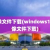 镜像文件下载(windows10镜像文件下载)