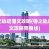 零之轨迹图文攻略(零之轨迹图文攻略完整版)