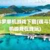 魂斗罗单机游戏下载(魂斗罗单机游戏在线玩)