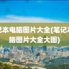 笔记本电脑图片大全(笔记本电脑图片大全大图)