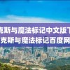 麦克斯与魔法标记中文版下载(麦克斯与魔法标记百度网盘)