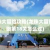 龙珠大冒险攻略(龙珠大冒险攻略第18关怎么过)