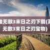 英雄无敌3末日之刃下载(英雄无敌3末日之刃宝物)