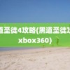 黑道圣徒4攻略(黑道圣徒攻略xbox360)