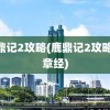 鹿鼎记2攻略(鹿鼎记2攻略42章经)