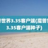 魔兽世界3.35客户端(魔兽世界3.35客户端种子)