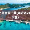 龙之谷官网下载(龙之谷2官网下载)