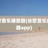 谷歌音乐播放器(谷歌音乐播放器app)