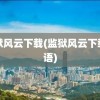 监狱风云下载(监狱风云下载国语)