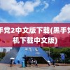 黑手党2中文版下载(黑手党手机下载中文版)