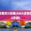 逆转裁判3攻略(GBA逆转裁判3攻略)