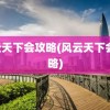 风云天下会攻略(风云天下会 攻略)