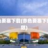 赤色要塞下载(赤色要塞下载无限)